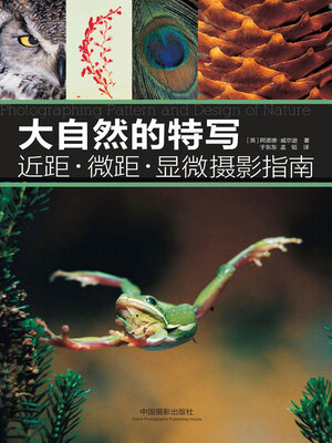 cover image of 大自然的特写
